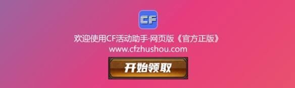 不朽情缘官方网站下载|cf活动助手一键领取方法(图2)